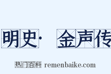 明史·金声传是什么意思的图片